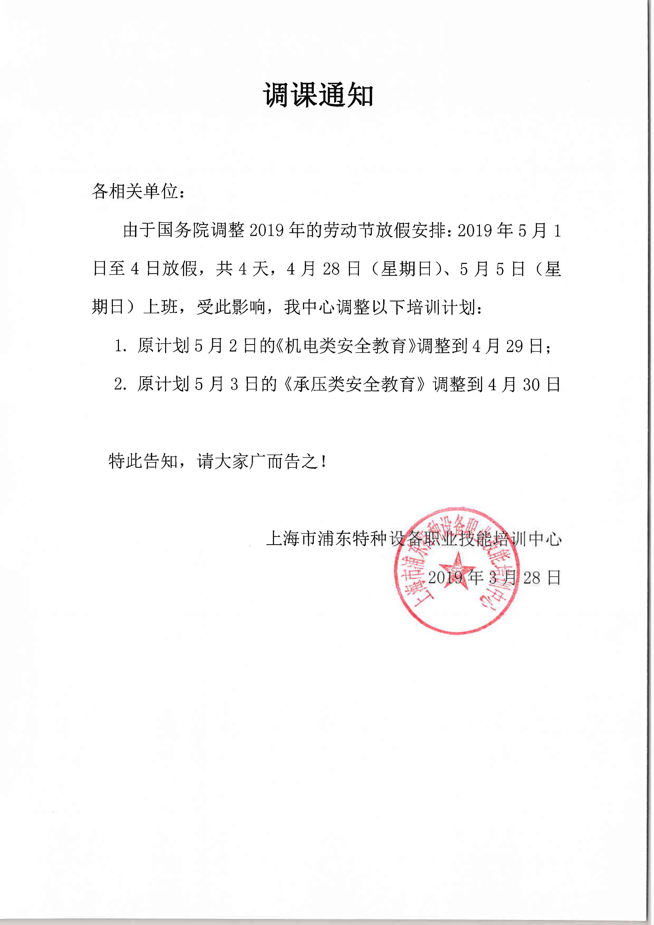 2019年5月 調(diào)課通知.jpg